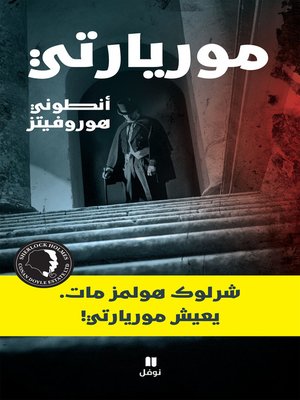 cover image of موريارتي